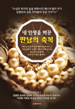내 인생을 바꾼 만남의 축복