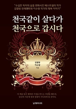 천국같이 살다가 천국으로 갑시다