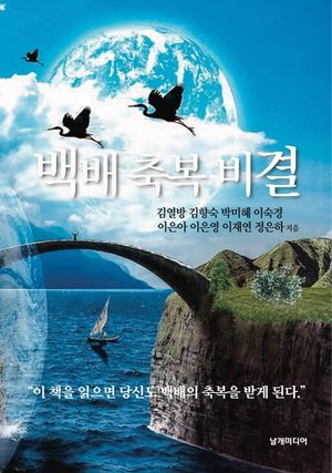[eBook] 백배 축복 비결