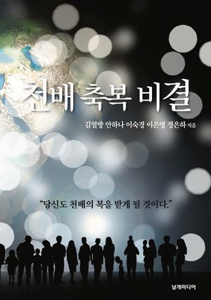 [eBook] 천배 축복 비결