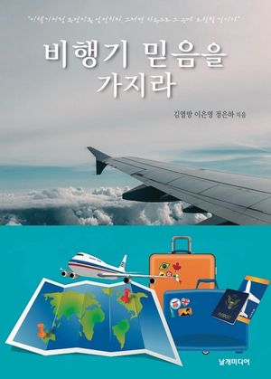 [eBook] 비행기 믿음을 가지라