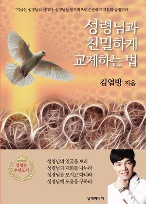 [eBook] 성령님과 친밀하게 교제하는 법