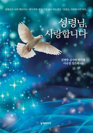 [eBook] 성령님, 사랑합니다