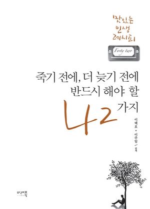 [eBook] 죽기전에, 더 늦기 전에 반드시 해야 할 42가지