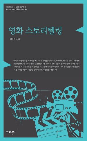 [eBook] 영화 스토리텔링