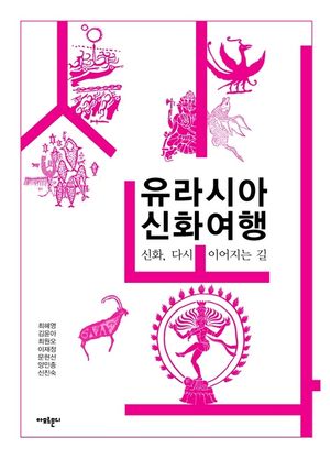 [eBook] 유라시아 신화여행