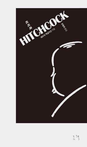 [eBook] 히치콕