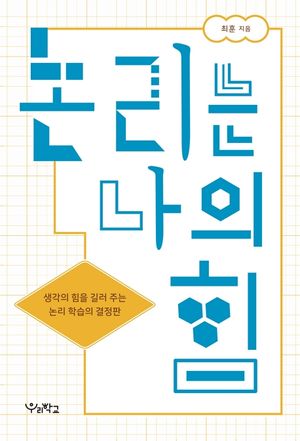 [eBook] 논리는 나의 힘