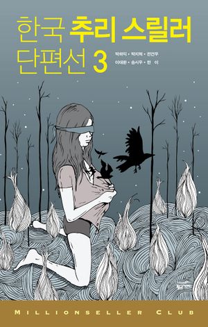 한국 추리 스릴러 단편선. 3