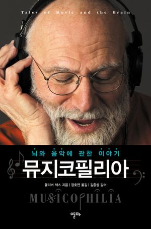 뮤지코필리아 : 뇌와 음악에 관한 이야기