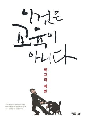 [eBook] 이것은 교육이 아니다