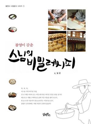 [eBook] 스님의 비밀레시피
