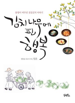 [eBook] 김치 나무에 핀 행복