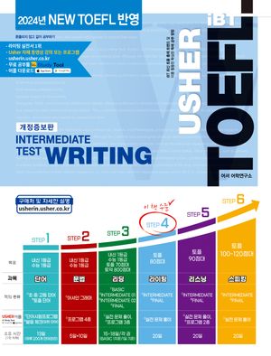 TOEFL Intermediate Test Writing(어셔 토플 인터미디어트 테스트 라이팅)