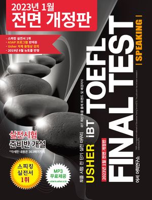 TOFEL Final Test Speaking(어셔 iBT 토플 파이널 테스트 스피킹)