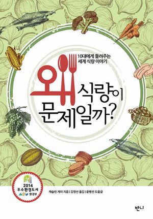 왜 식량이 문제일까