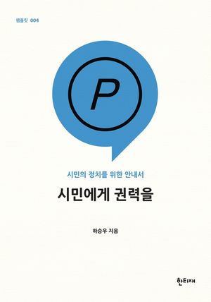 시민에게 권력을