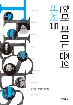 [eBook] 현대 페미니즘의 테제들