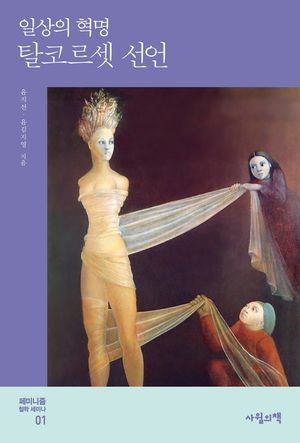 [eBook] 탈코르셋 선언