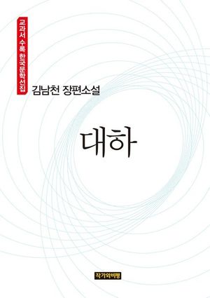 김남천 장편소설  대하
