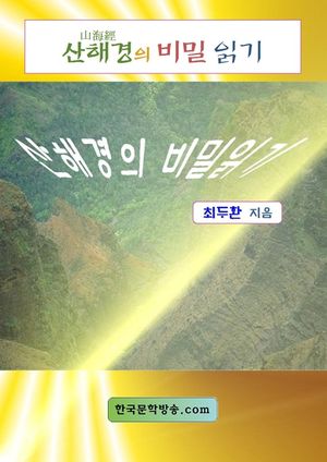 산해경의 비밀 읽기