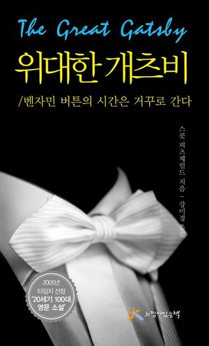 벤자민 버튼의 시간은 거꾸로 간다