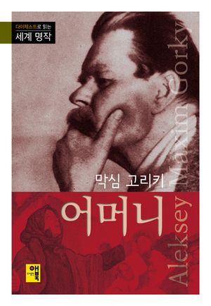 어머니  다이제스트로 읽는 세계 명작