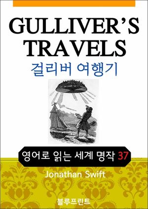 영어문고 걸리버 여행기