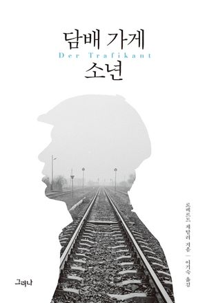 [eBook] 담배 가게 소년