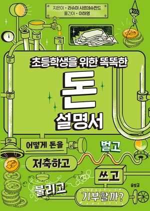 [eBook] 초등학생을 위한 똑똑한 돈 설명서