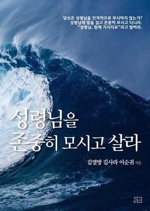 [eBook] 성령님을 존중히 모시고 살라