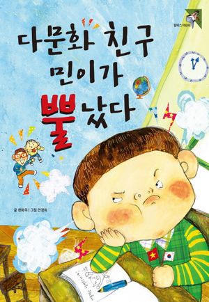 다문화 친구 민이가 뿔났다