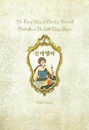 신데렐라 - 온 가족이 함께 읽는(영한대역)