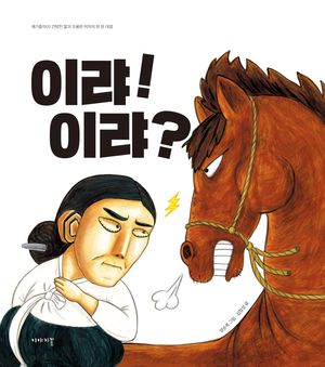 [eBook] 이랴!이랴? : 건방진 말과 조용한 여자의 한 판 대결