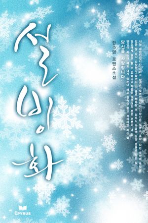 [eBook] 설빙화
