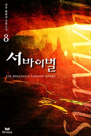 서바이벌. 8