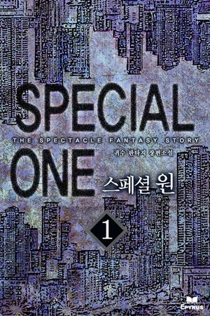 스페셜 원(전10권)(완결)