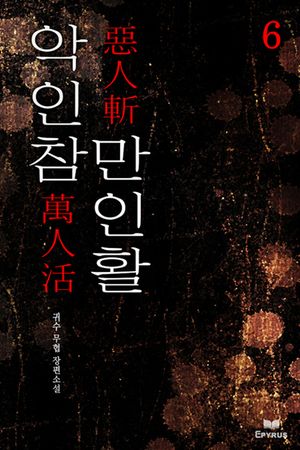 악인참 만인활(전6권)(완결)