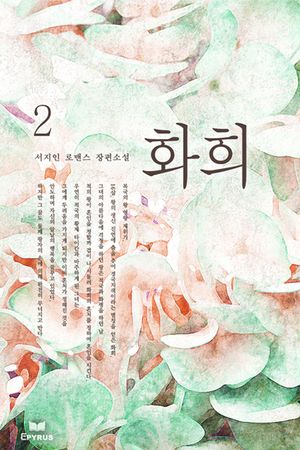 화희. 2