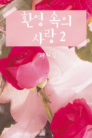 환영 속의 사랑. 2