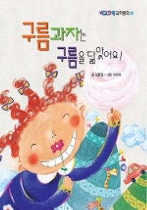 구름과자는 구름을 닮았어요(삼성당 과학동화 03)