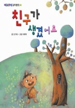 [eBook] 친구가 생겼어요(삼성당 과학동화 13)