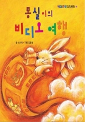 [eBook] 몽실이의 비디오 여행(삼성당 과학동화 35)