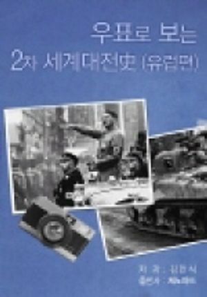 [eBook] 우표로 보는 2차 세계대전史(유럽편)