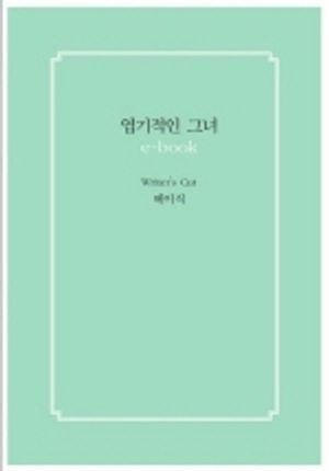 [eBook] 엽기적인 그녀_베이직