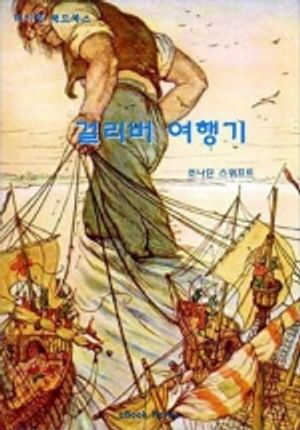 걸리버 여행기 (월드북스)