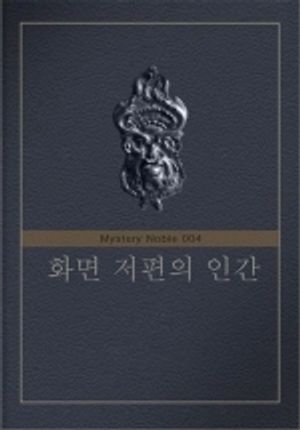 화면 저편의 인간 (미스터리 노블 004)