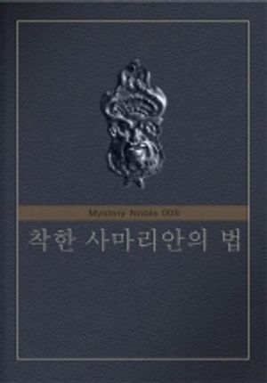 착한 사마리아인의 법 (미스터리 노블 008)