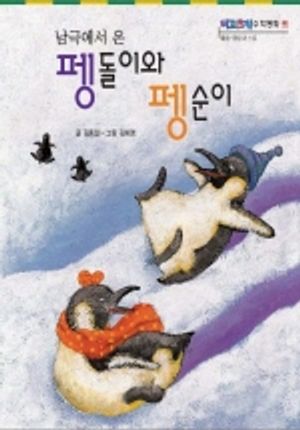 남극에서 온 펭돌펭순(삼성당 수학동화 29)