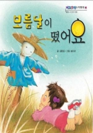 보름달이 떴어요(삼성당 수학동화 31)